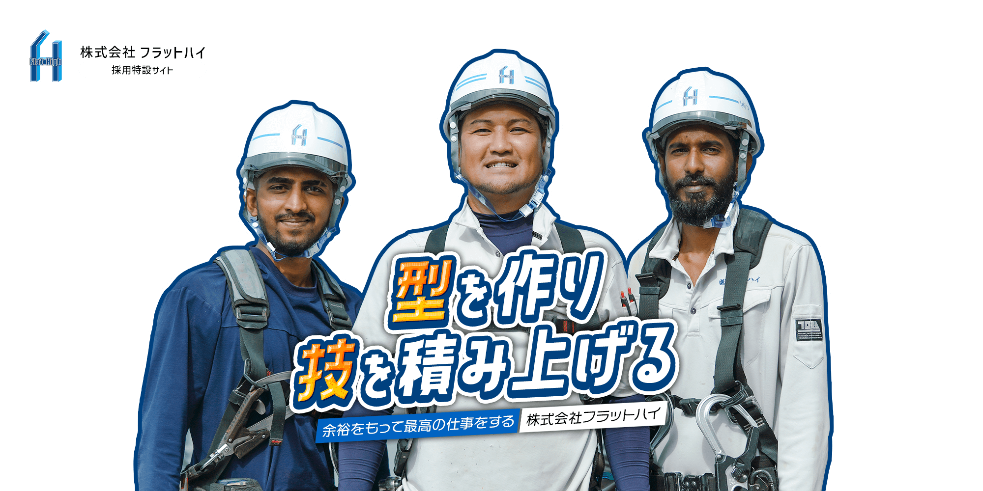 型を作り、技を積み上げる 余裕をもって最高の仕事をする　株式会社フラットハイ